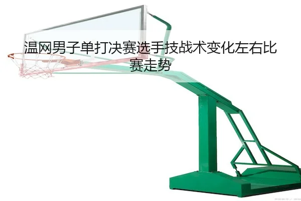 wen-wang-nan-zi-dan-da-jue-sai-xuan-shou-ji-zhan-shu-bian-hua-zuo-you-bi-sai-zou-shi-2-463.jpg