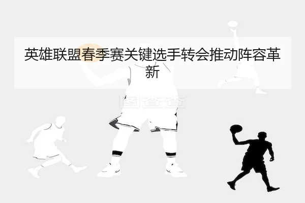 ying-xiong-lian-meng-chun-ji-sai-guan-jian-xuan-shou-zhuan-hui-tui-dong-zhen-rong-ge-xin-1-627.jpg